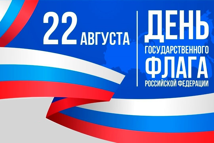 22 августа - День Государственного флага России!