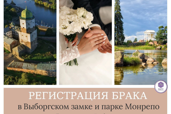 Регистрация брака на территории культурно-исторических объектов Выборгского района Ленинградской области!