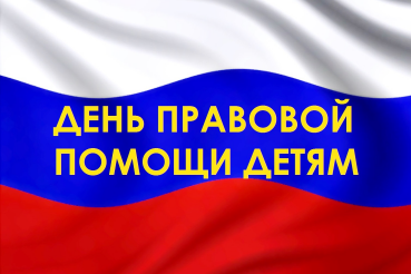 20 ноября 2018 года  -  День правовой помощи детям