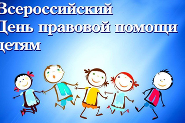 20 ноября 2025 года - Всероссийский День правовой помощи детям