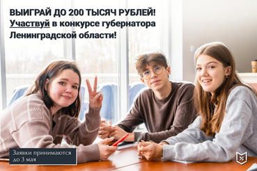 Конкурс Губернатора Ленинградской области по поддержке молодежных инициатив открыт!