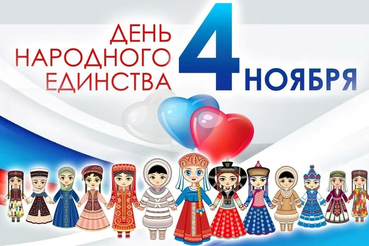 4 ноября - День Народного Единства!