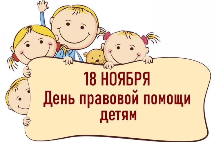 Всероссийский День правовой помощи детям!