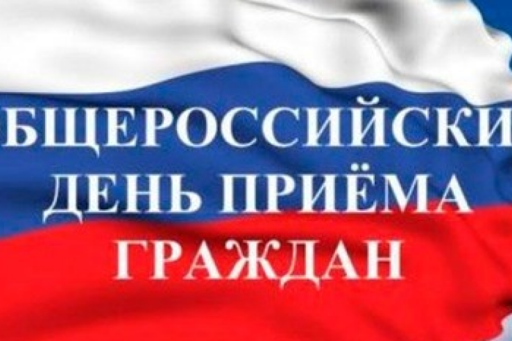 12 декабря 2017 года состоится общероссийский день приема граждан