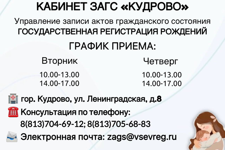 График работы кабинета ЗАГС «КУДРОВО» (государственная регистрация рождения любой жизненной ситуации)