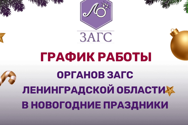 График работы органов ЗАГС Ленинградской области в новогодние праздники