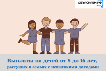 Финансовая поддержка семей с детьми от 8-16 лет.