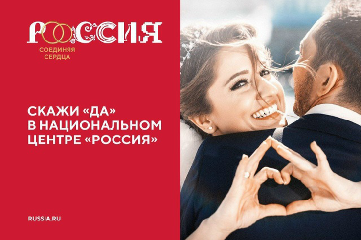 Начался отбор пар для участия в III Всероссийском Свадебном Фестивале в Национальном центре «РОССИЯ» в г.Москве 8 июля 2026 года!