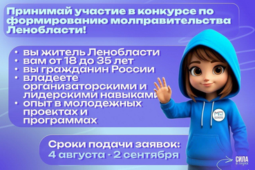 Конкурс по формированию Молодёжного правительства Ленинградской области!