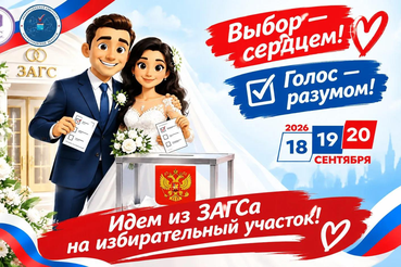 Конкурс для молодожёнов! Идем из ЗАГСа на избирательный участок!