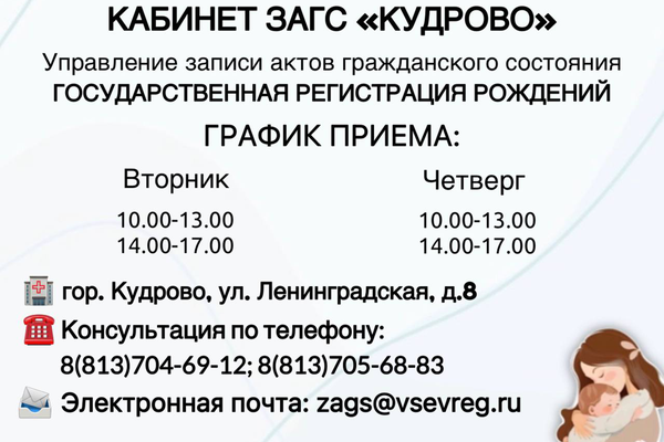 График работы кабинета ЗАГС «КУДРОВО» (государственная регистрация рождения любой жизненной ситуации)