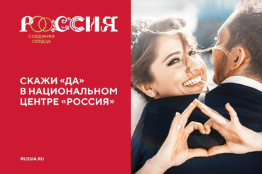 Начался отбор пар для участия в III Всероссийском Свадебном Фестивале в Национальном центре «РОССИЯ» в г.Москве 8 июля 2026 года!