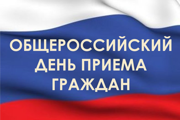 ИНФОРМАЦИЯ о переносе общероссийского дня приема граждан