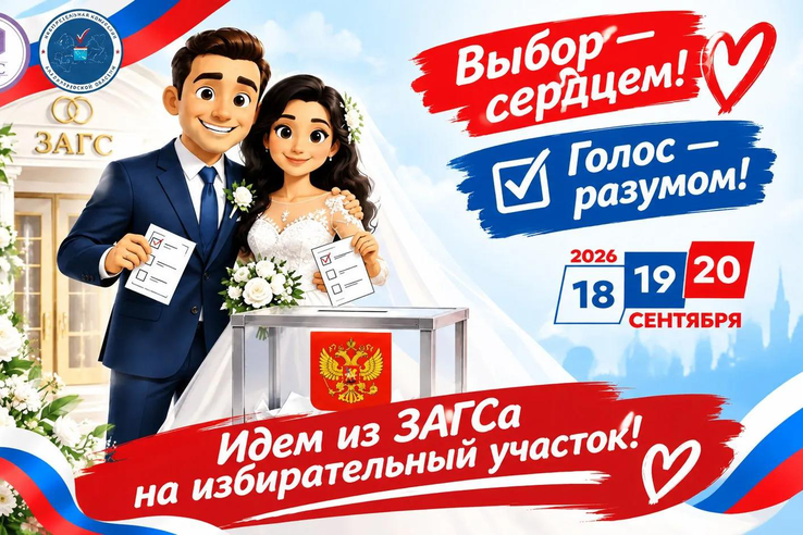 Конкурс для молодожёнов! Идем из ЗАГСа на избирательный участок!