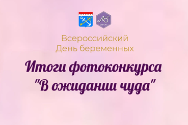Объявлены победительницы областного фотоконкурса «В ожидании чуда»