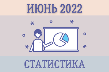 Статистика. Июнь 2022